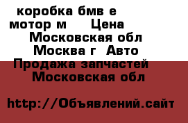 коробка бмв е39 525 tds мотор м51 › Цена ­ 8 000 - Московская обл., Москва г. Авто » Продажа запчастей   . Московская обл.